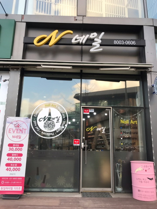 N 네일