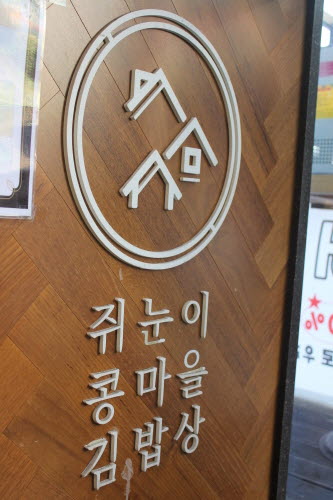 쥐눈이콩마을 김밥상