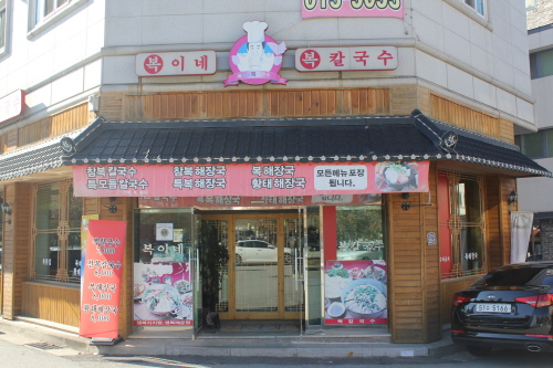 복이네 복 칼국수