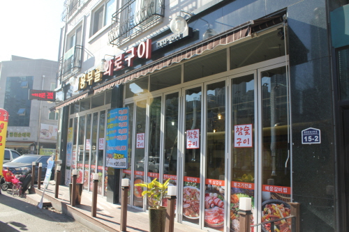 흥부골 화로구이