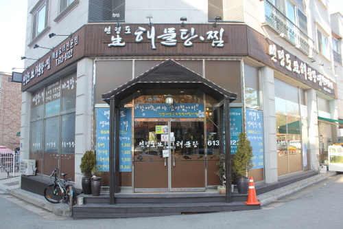 연평도 生 해물탕&middot;찜