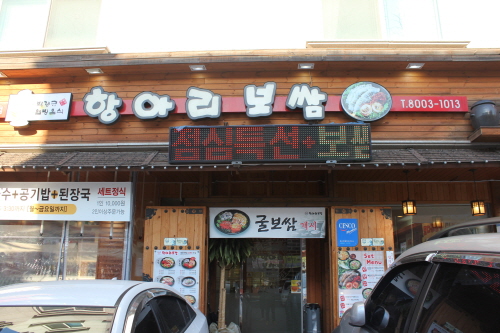 박경규 항아리 보쌈