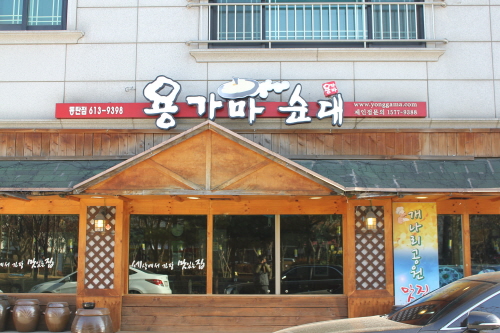 용가마 순대