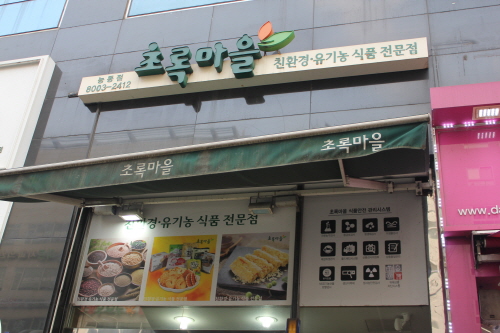 초록마을 동탄능동점