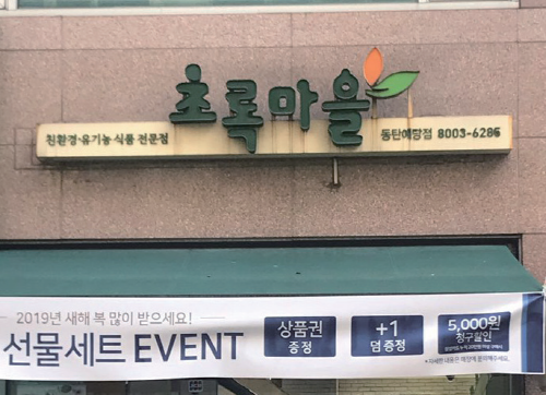 초록마을 동탄예당점