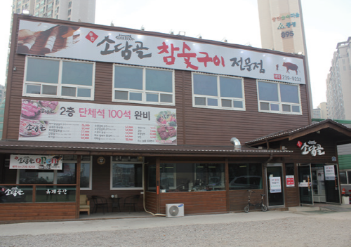소담골 참숯구이 전문점