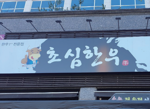 초심한우 정육점식당