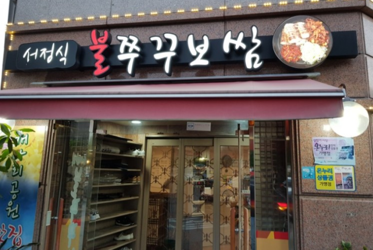 서정식 불쭈꾸보쌈