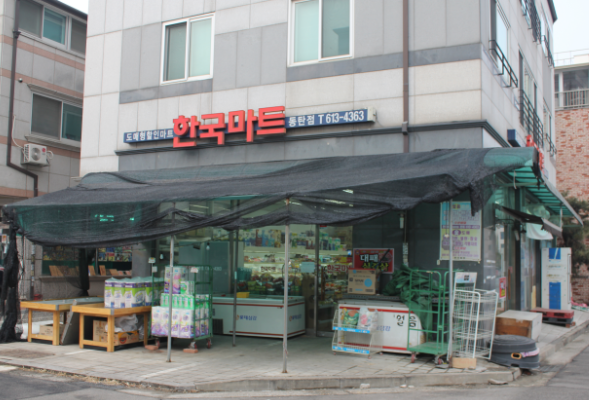 한국마트